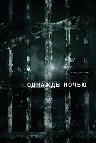Однажды ночью 2016 смотреть онлайн бесплатно